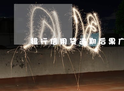 银行信用贷逾期后果广发 银行信用贷逾期后果广发