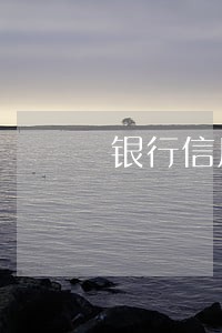 银行信用逾期五个月