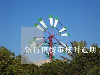 银行信贷审核时逾期了