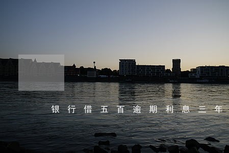 银行借五百逾期利息三年 银行借五百逾期利息三年