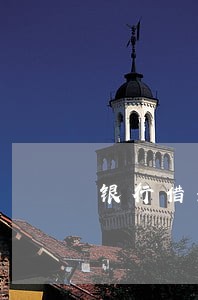 银行借新还旧逾期天数 银行借新还旧逾期天数