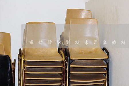 银行借款到期未还后逾期利率 银行借款到期未还后逾期利率