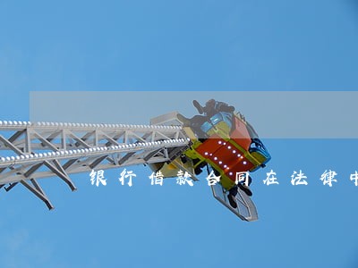 银行借款合同在法律中的规定 银行借款合同在法律中的规定