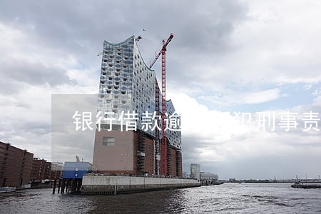 银行借款逾期会犯刑事责任 银行借款逾期会犯刑事责任