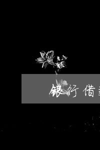 银行借款逾期催款通知书