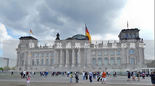 银行借款逾期加罚息能扣除吗 银行借款逾期加罚息能扣除吗