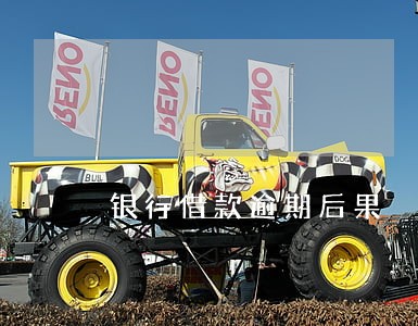 银行借款逾期后果 银行借款逾期后果