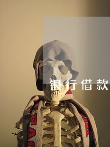 银行借款逾期后还款6 银行借款逾期后还款6