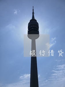 银行借贷逾期一年怎么办 银行借贷逾期一年怎么办