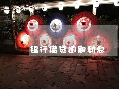 银行借贷逾期利息 银行借贷逾期利息