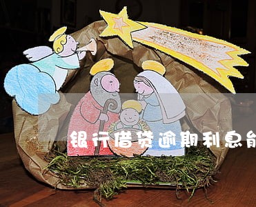 银行借贷逾期利息能否超过本金 银行借贷逾期利息能否超过本金
