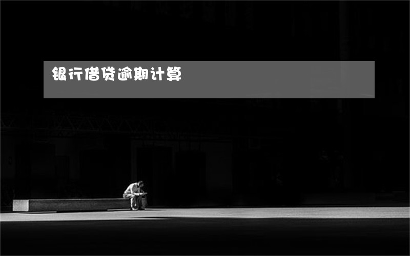 银行借贷逾期计算 银行借贷逾期计算