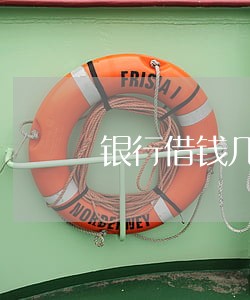 银行借钱几天算逾期 银行借钱几天算逾期