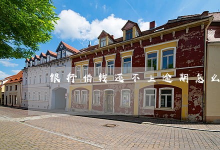 银行借钱还不上逾期怎么办 银行借钱还不上逾期怎么办