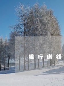 银行借钱逾期一年利息 银行借钱逾期一年利息