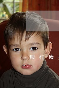银行债务逾期金额 银行债务逾期金额