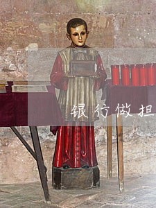 银行做担保人逾期怎么办 银行做担保人逾期怎么办