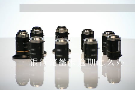 银行储蓄卡逾期怎么办 银行储蓄卡逾期怎么办