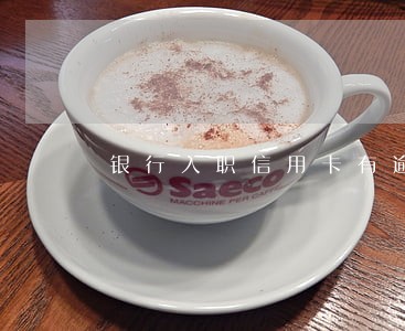 银行入职信用卡有逾期 银行入职信用卡有逾期