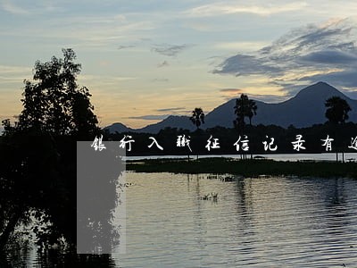 银行入职征信记录有逾期怎么办 银行入职征信记录有逾期怎么办