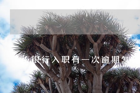 银行入职有一次逾期怎么办