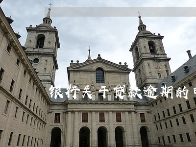 银行关于贷款逾期的申请 银行关于贷款逾期的申请