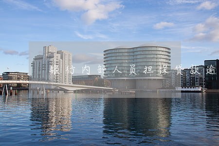 银行内部人员担保贷款逾期 银行内部人员担保贷款逾期