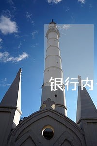银行内部会有逾期记录么 银行内部会有逾期记录么