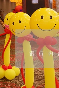 银行内部征信有逾期 银行内部征信有逾期