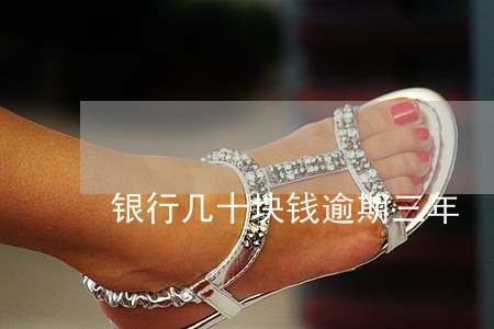 银行几十块钱逾期三年 银行几十块钱逾期三年