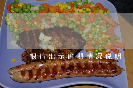 银行出示逾期情况说明 银行出示逾期情况说明
