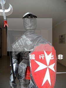 银行出非恶意逾期证明有用吗 银行出非恶意逾期证明有用吗