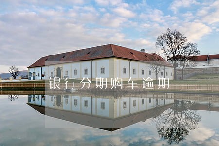 银行分期购车逾期 银行分期购车逾期