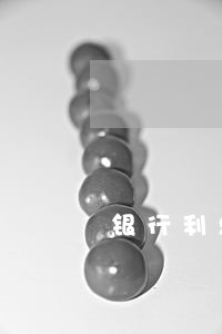 银行利息太高只还本金可以吗 银行利息太高只还本金可以吗