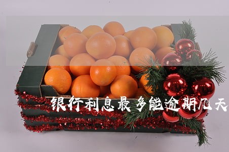 银行利息最多能逾期几天 银行利息最多能逾期几天