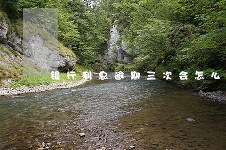 银行利息逾期三次会怎么样 银行利息逾期三次会怎么样