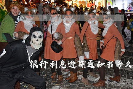 银行利息逾期通知书多久到 银行利息逾期通知书多久到