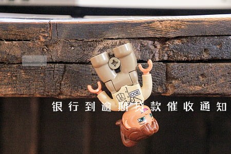 银行到逾期贷款催收通知书 银行到逾期贷款催收通知书