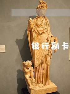 银行副卡还款逾期 银行副卡还款逾期