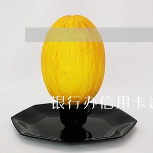 银行办信用卡逾期记录保存