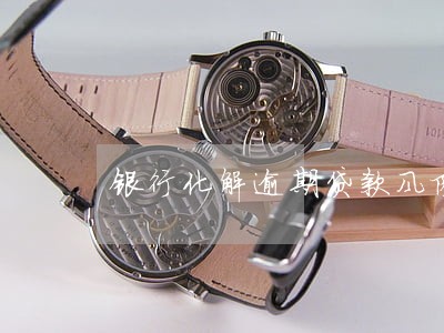 银行化解逾期贷款风险的措施 银行化解逾期贷款风险的措施