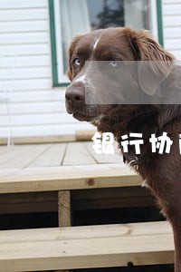 银行协商后逾期 银行协商后逾期