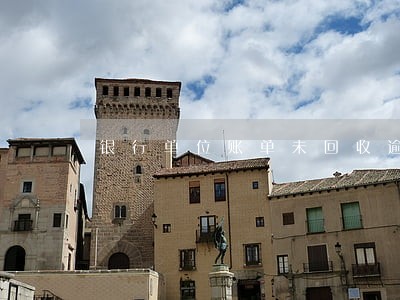 银行单位账单未回收逾期 银行单位账单未回收逾期