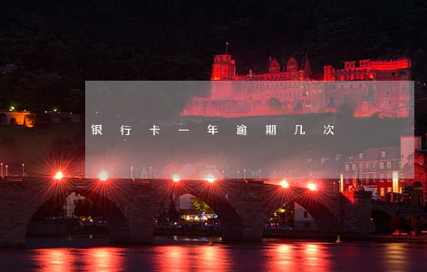 银行卡一年逾期几次 银行卡一年逾期几次