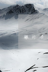 银行卡三期米到2期逾期 银行卡三期米到2期逾期