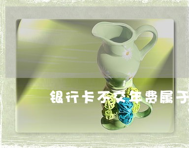 银行卡不交年费属于逾期 银行卡不交年费属于逾期