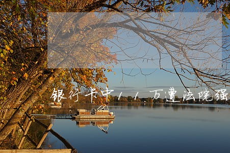 银行卡中11万遭法院强制划扣 银行卡中11万遭法院强制划扣