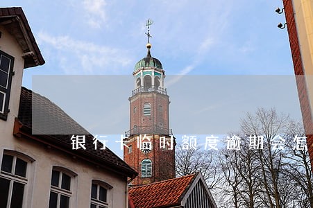 银行卡临时额度逾期会怎样 银行卡临时额度逾期会怎样