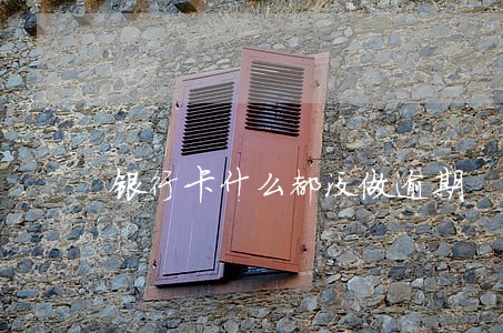 银行卡什么都没做逾期 银行卡什么都没做逾期