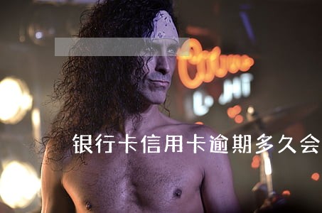 银行卡信用卡逾期多久会上征信 银行卡信用卡逾期多久会上征信